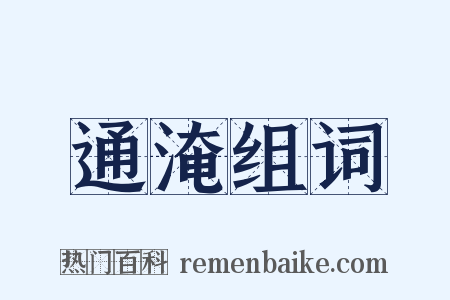 通淹组词是什么意思的图片